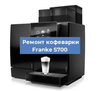 Замена фильтра на кофемашине Franke S700 в Краснодаре